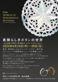 【出店イベント】素晴らしきボタンの世界 in 東急ハンズ名古屋店