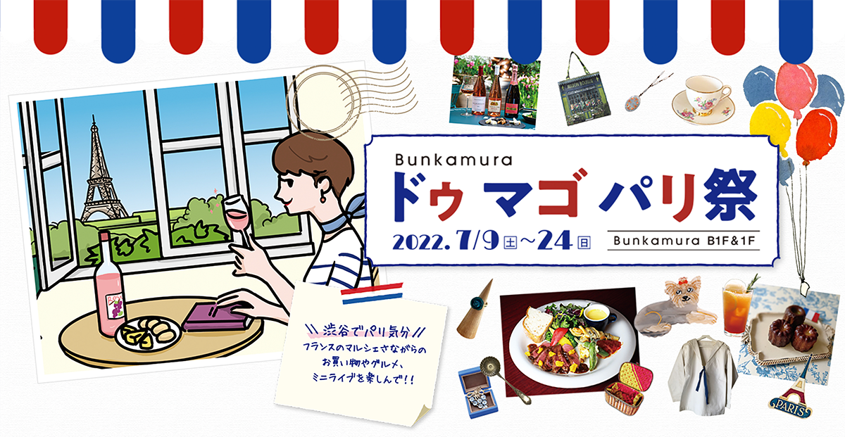 【出店イベント】Bunkamura 「ドゥ マゴ パリ祭 蚤の市」
