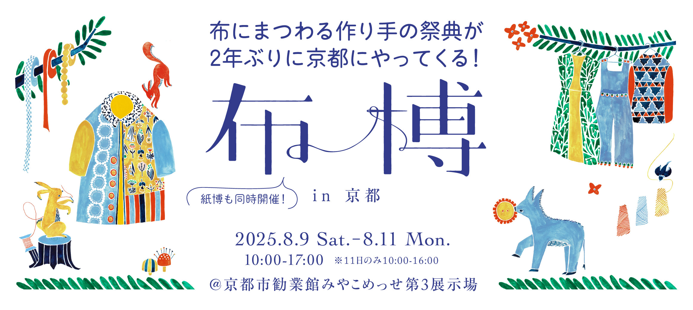 【出店イベント】紙博 & 布博 in 京都@みやこめっせ