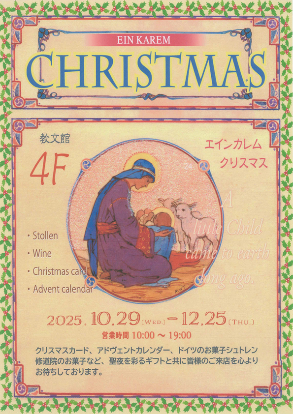 【出品イベント】エインカレムのクリスマス