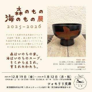 【出品イベント】森のもの 海のもの展 2025-2026 @ ツォモリリ文庫