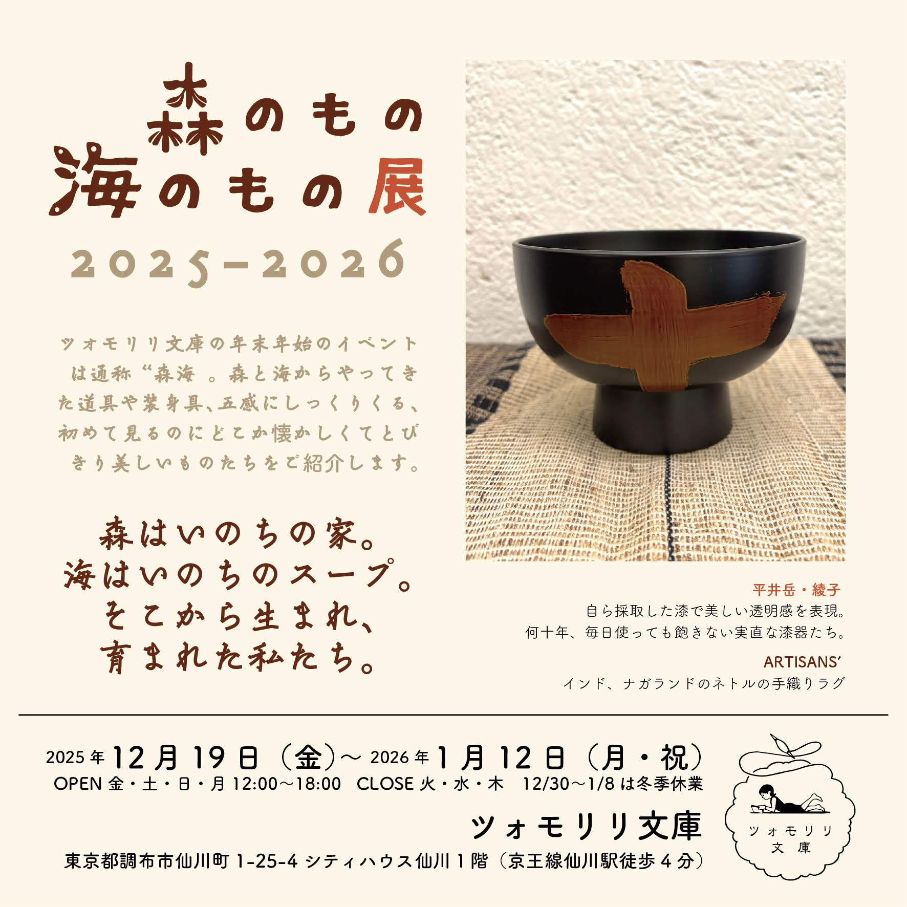【出品イベント】森のもの 海のもの展 2025-2026 @ ツォモリリ文庫