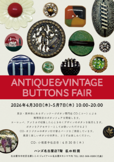 【出品イベント】Antique & Vintage Buttons Fair @ ハンズ名古屋店