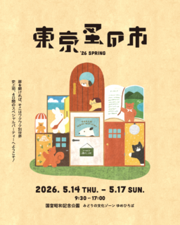 【出店イベント】東京蚤の市 ’26 Spring @ 昭和記念公園