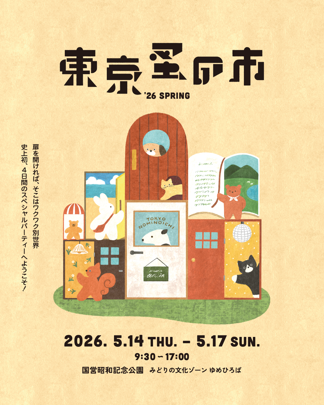 【出店イベント】東京蚤の市 ’26 Spring @ 昭和記念公園