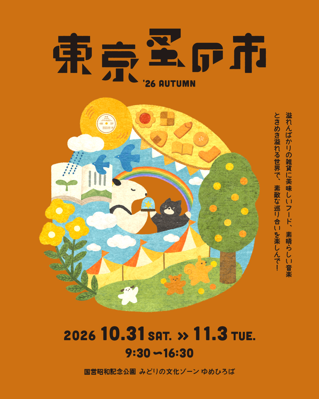 【出店イベント】東京蚤の市＠昭和記念公園