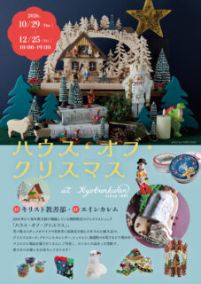 【出品イベント】ハウス・オブ・クリスマス＠教文館